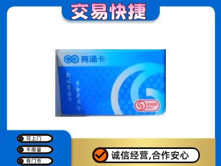 甘南购物卡回收商通卡.jpg