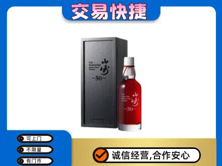 甘南洋酒回收山崎50年.jpg